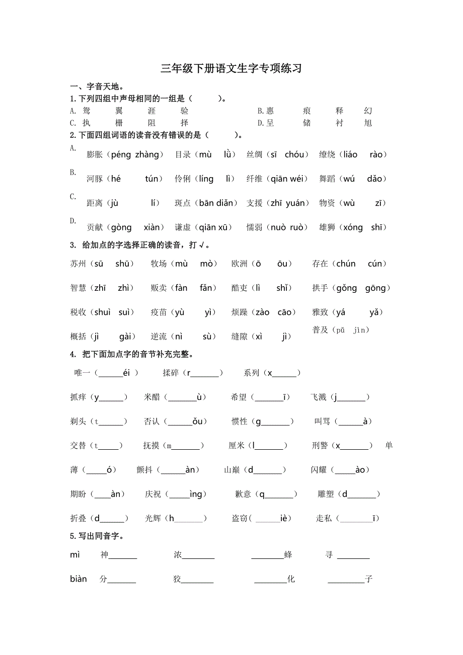 三年级下册语文生字专项练习.docx_第1页