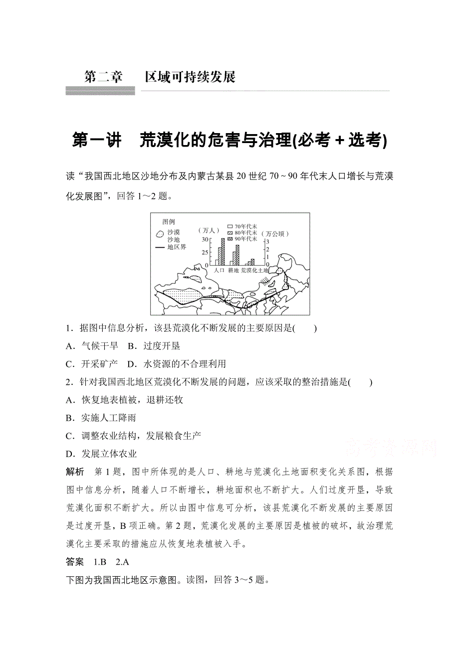 《创新设计》2018版浙江省高考地理《选考总复习》配套训练：必修3 第2章　区域可持续发展 第1讲 荒漠化的危害与治理（必考＋选考） WORD版含答案.doc_第1页