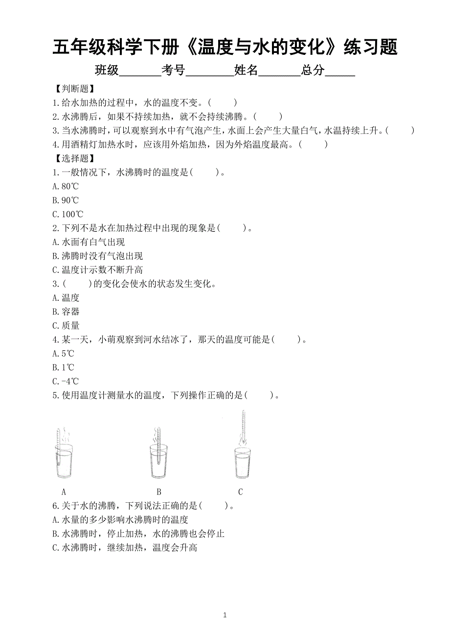 小学科学教科版五年级下册第四单元第1课《温度与水的变化》常考题练习（附参考答案）（2022新版）.docx_第1页