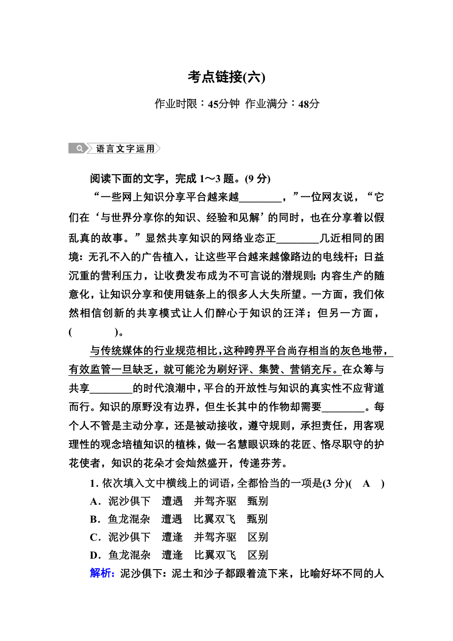 2020-2021学年人教版语文必修2课时作业：考点链接6 WORD版含解析.DOC_第1页