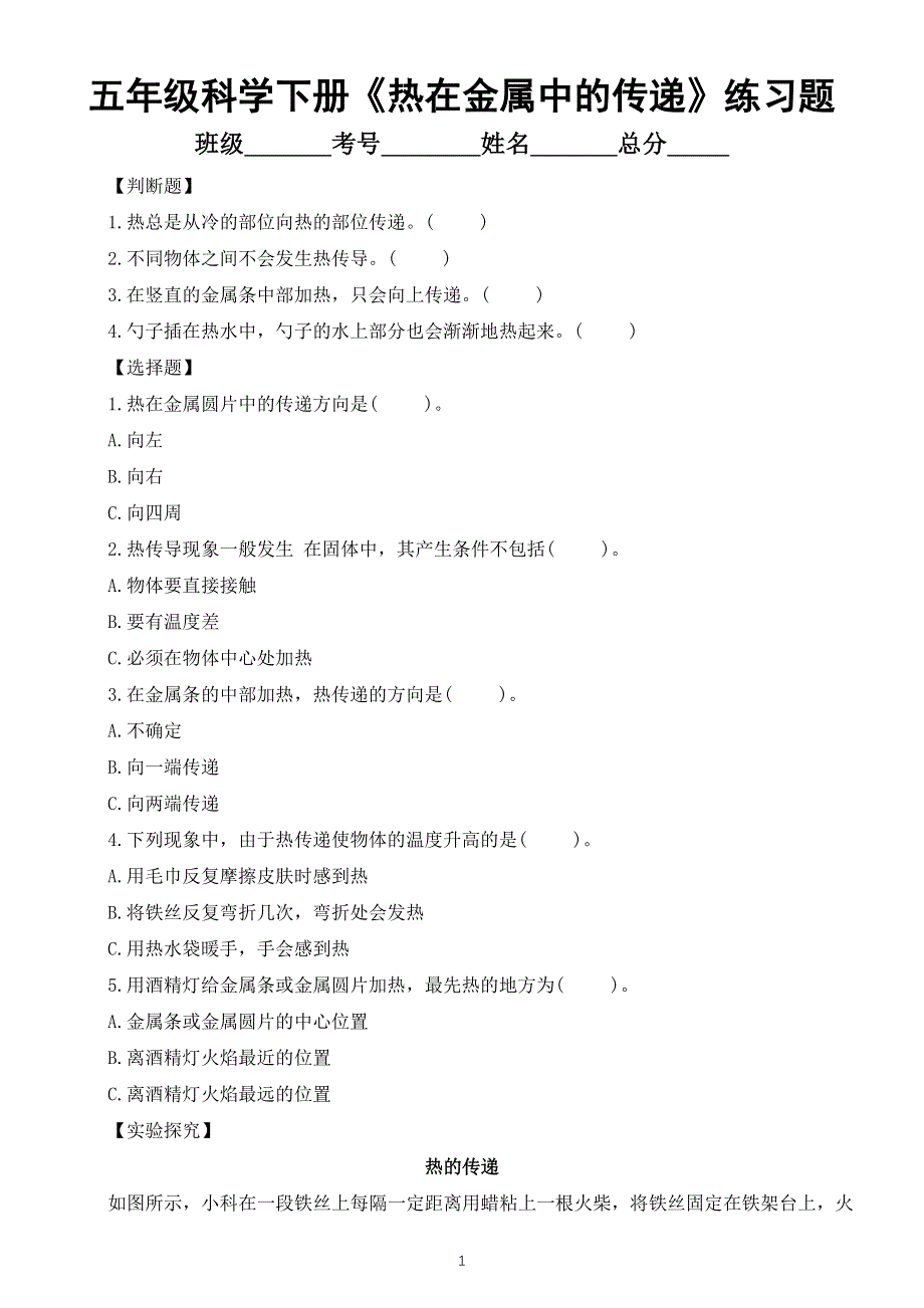 小学科学教科版五年级下册第四单元第4课《热在金属中的传递》常考题练习（附参考答案）（2022新版）.docx_第1页