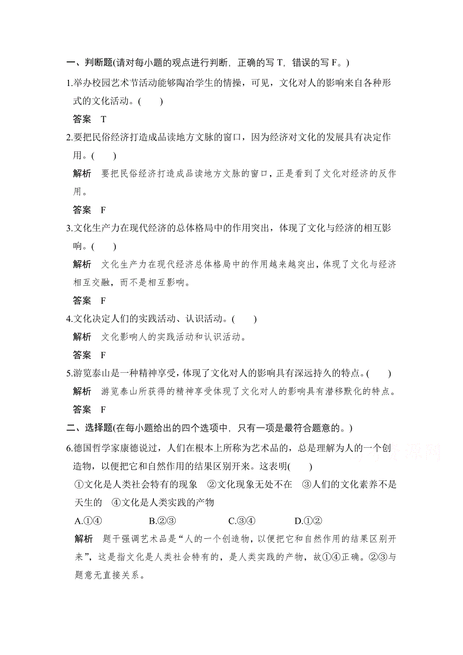 《创新设计》2018版浙江省高考政治《选考总复习》配套训练：第20课时 文化对社会及个人的影响（含第一、二课内容） WORD版含解析.doc_第1页