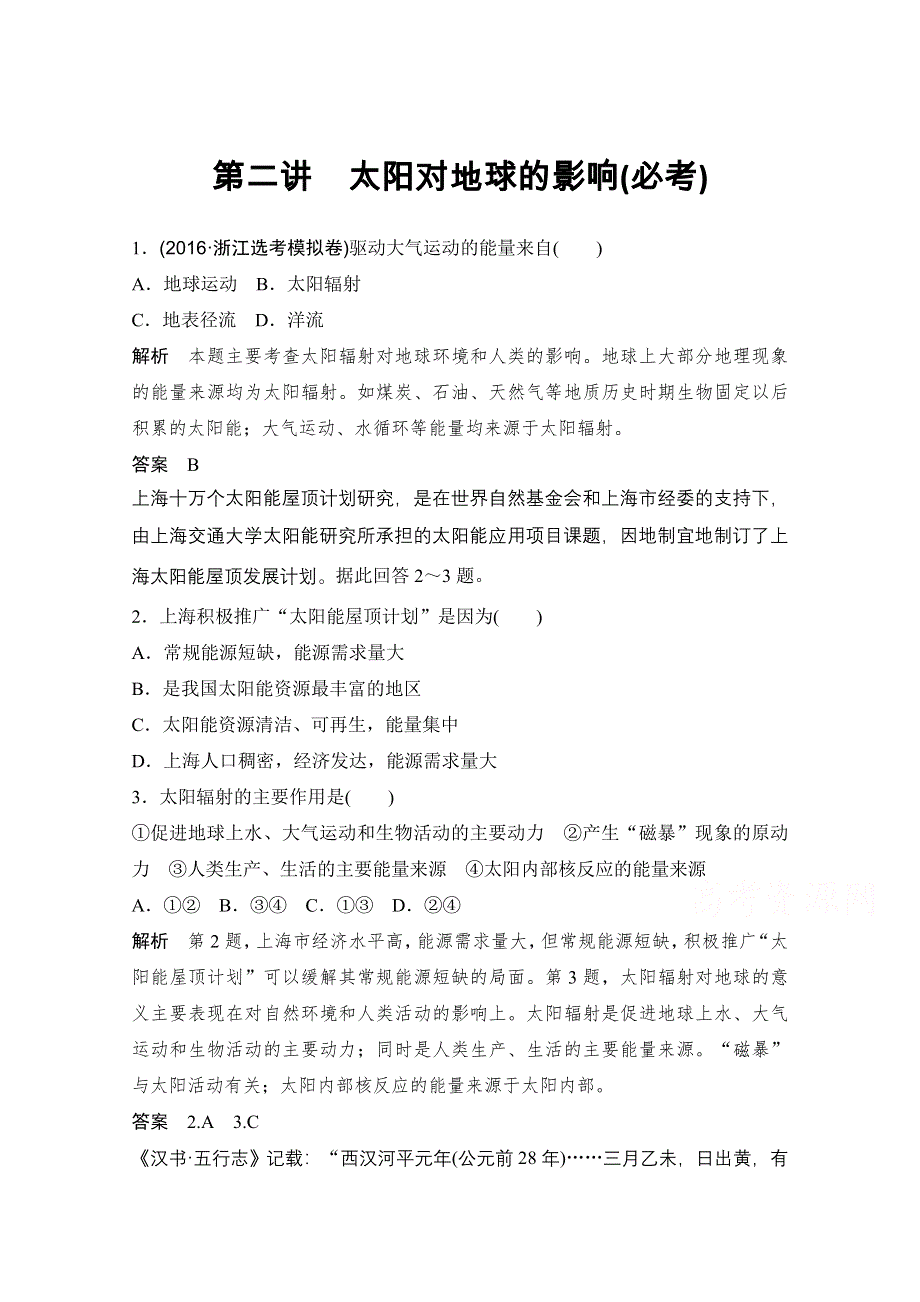 《创新设计》2018版浙江省高考地理《选考总复习》配套训练：必修1 第1章　宇宙中的地球 第2讲 太阳对地球的影响（必考） WORD版含答案.doc_第1页