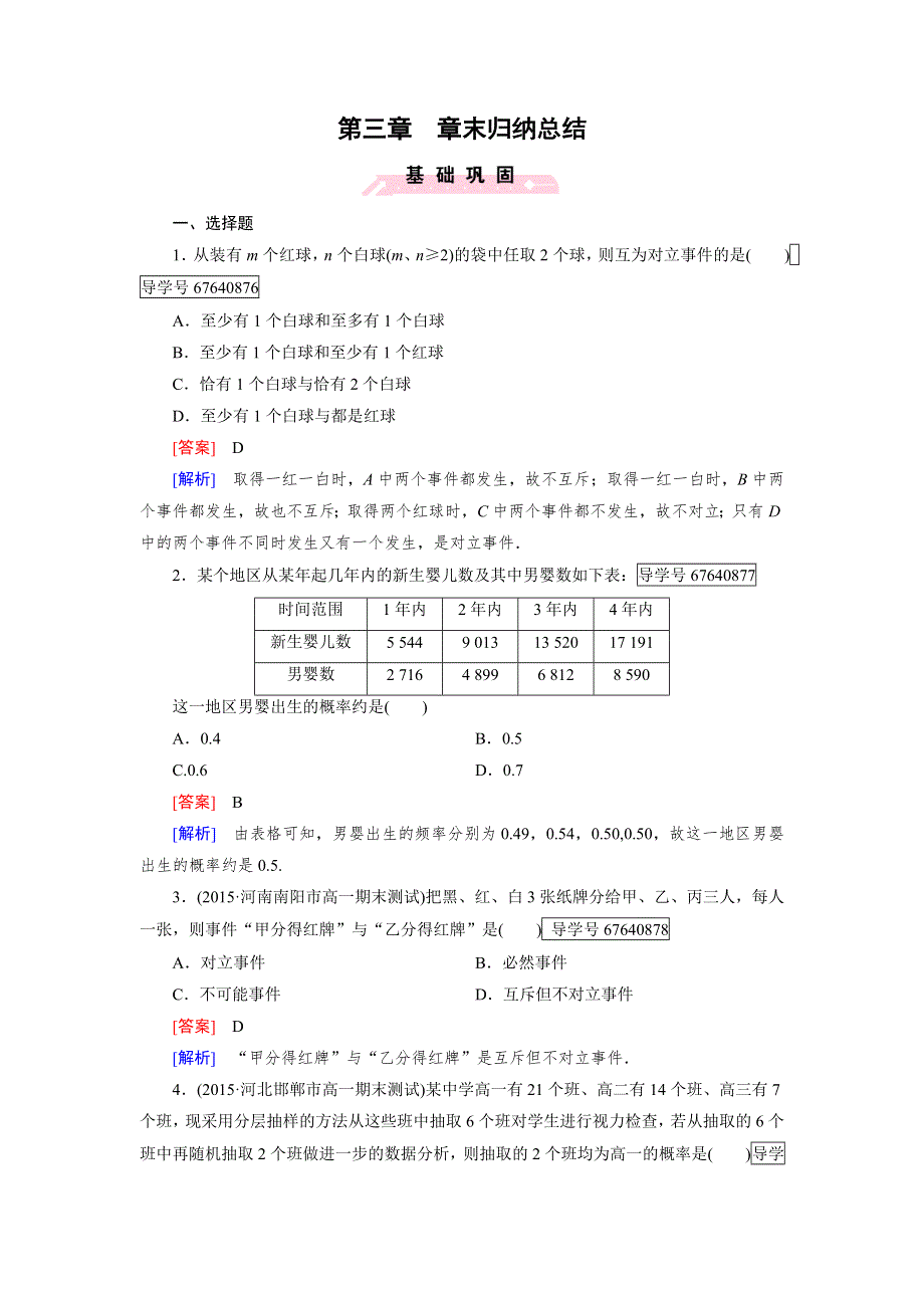 2016-2017学年成才之路&人教B版数学&必修3试题：章末归纳总结3 WORD版含解析.doc_第1页