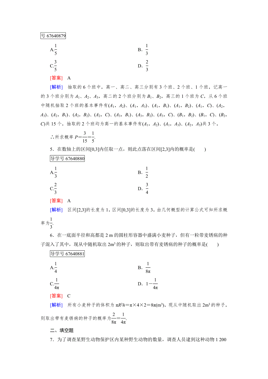 2016-2017学年成才之路&人教B版数学&必修3试题：章末归纳总结3 WORD版含解析.doc_第2页