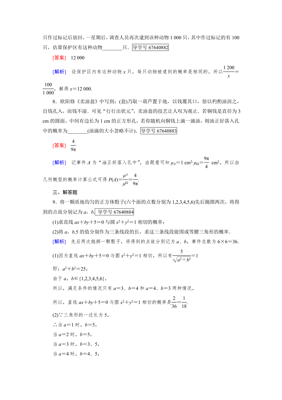 2016-2017学年成才之路&人教B版数学&必修3试题：章末归纳总结3 WORD版含解析.doc_第3页