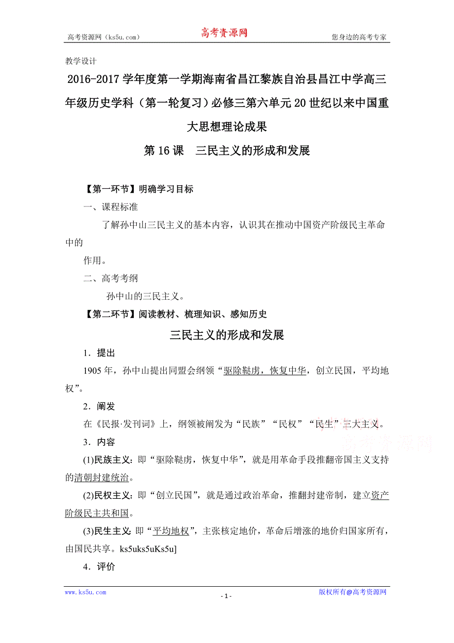 2016-2017学年度第一学期海南省昌江黎族自治县昌江中学高三年级历史一轮复习人教版必修三教案：第六单元 20世纪以来中国重大思想理论成果.doc_第1页