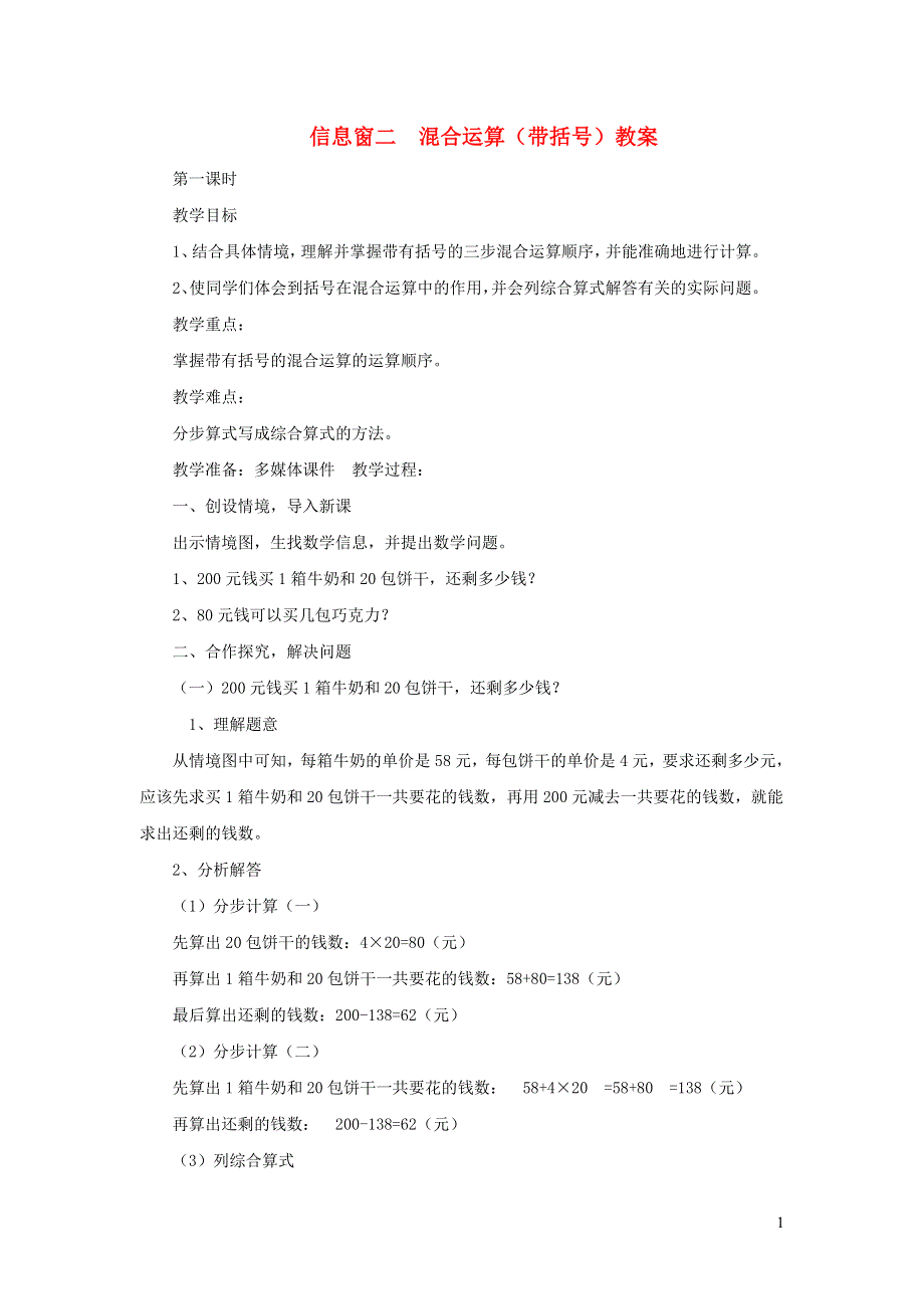 2021四年级数学上册 第7单元 小小志愿者——混合运算第3-4课时（信息窗二 混合运算(带括号)）教案 青岛版六三制.doc_第1页