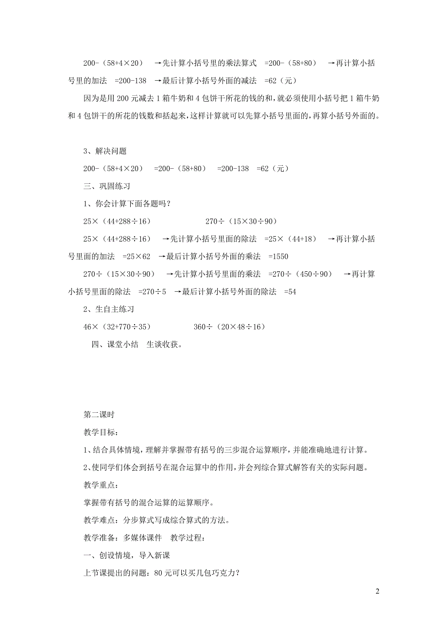 2021四年级数学上册 第7单元 小小志愿者——混合运算第3-4课时（信息窗二 混合运算(带括号)）教案 青岛版六三制.doc_第2页