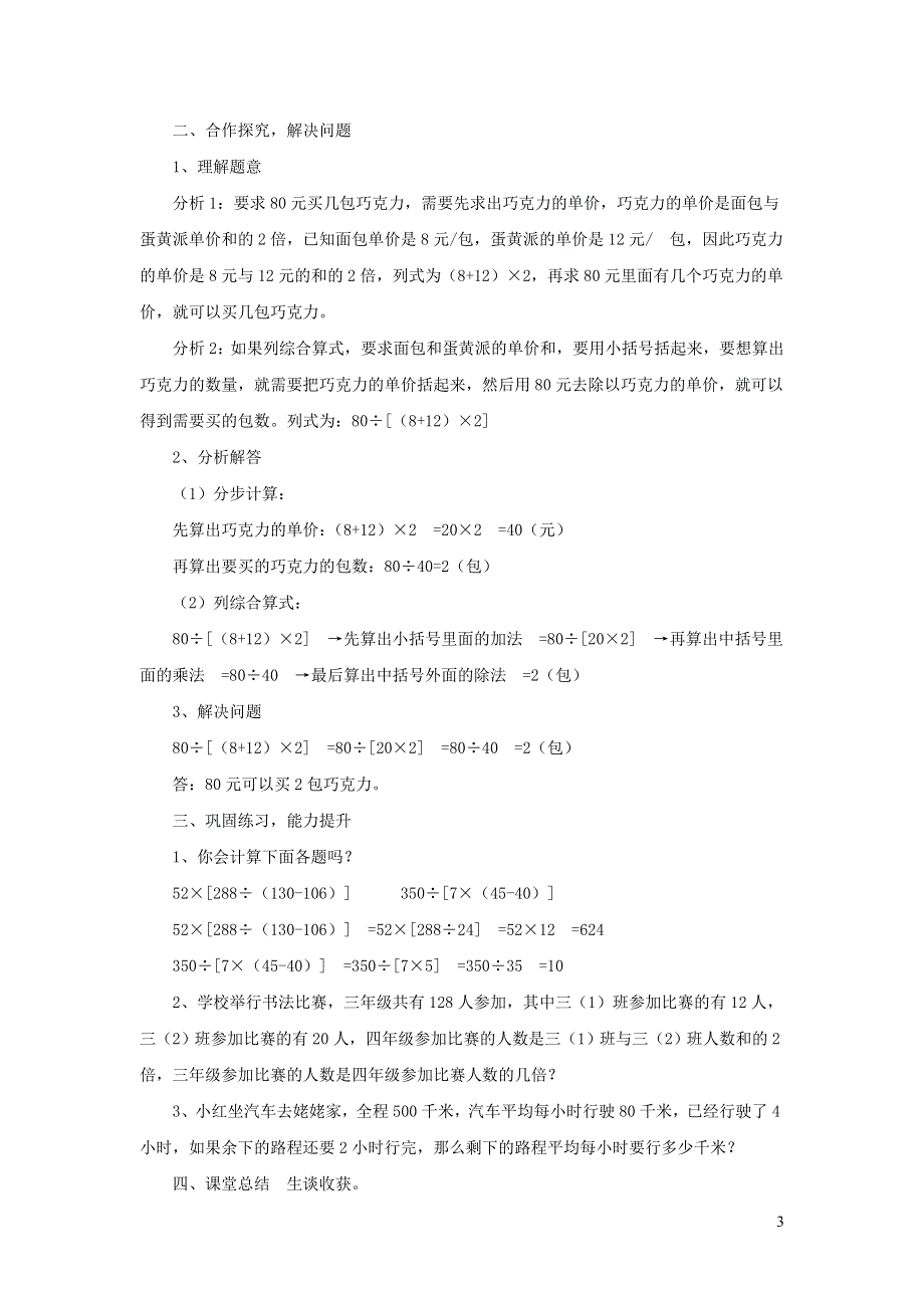 2021四年级数学上册 第7单元 小小志愿者——混合运算第3-4课时（信息窗二 混合运算(带括号)）教案 青岛版六三制.doc_第3页