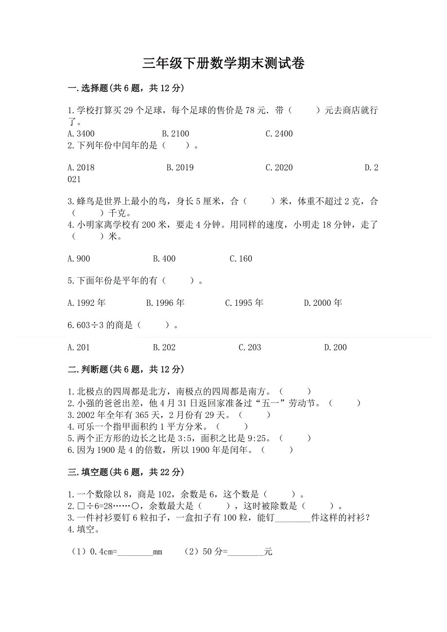 三年级下册数学期末测试卷带答案（完整版）.docx_第1页