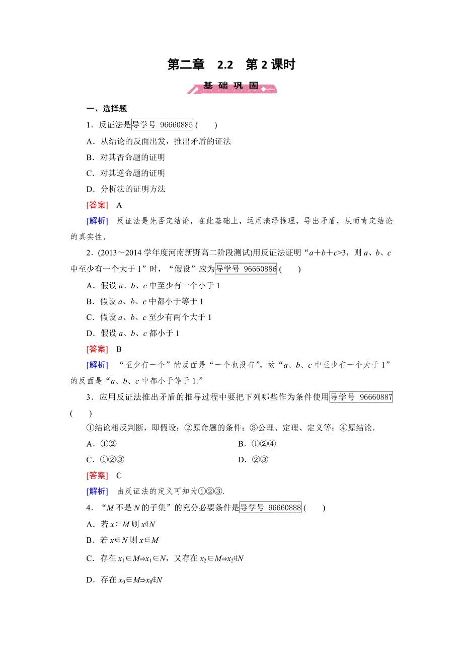 2016-2017学年成才之路&人教B版数学&选修1-2练习：第2章 推理与证明 2.doc_第1页