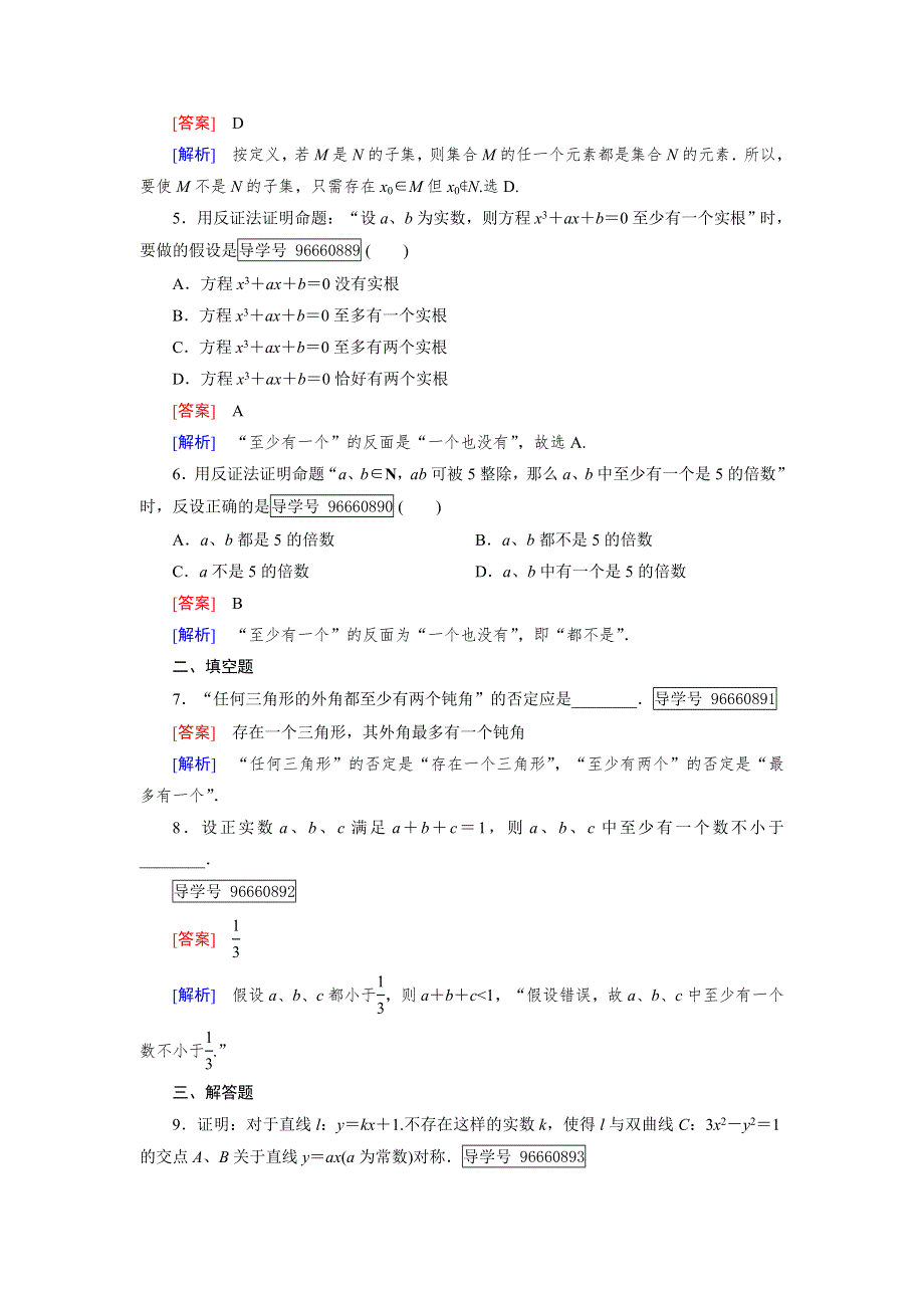 2016-2017学年成才之路&人教B版数学&选修1-2练习：第2章 推理与证明 2.doc_第2页