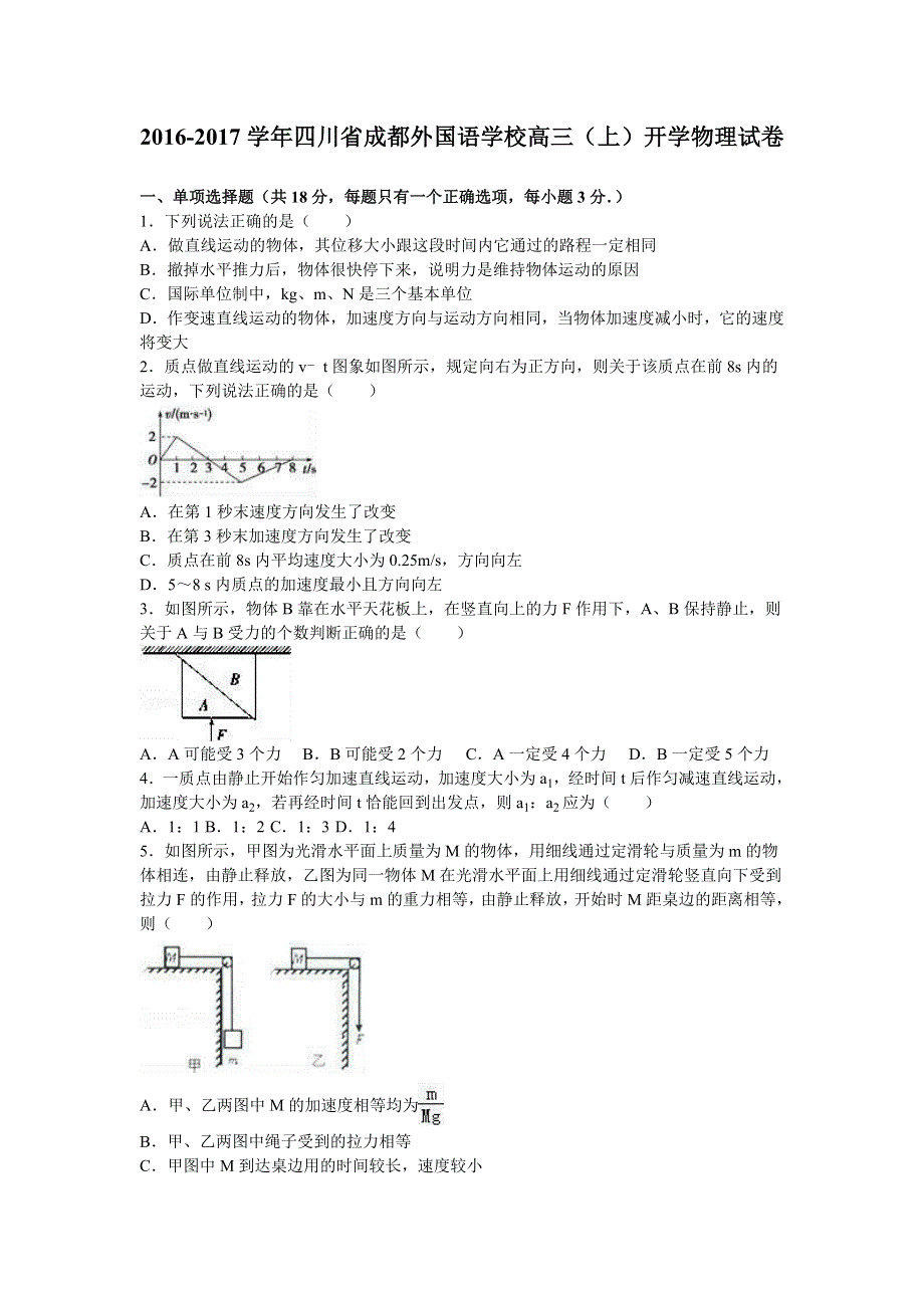 四川省成都外国语学校2017届高三上学期开学物理试卷 WORD版含解析.doc_第1页