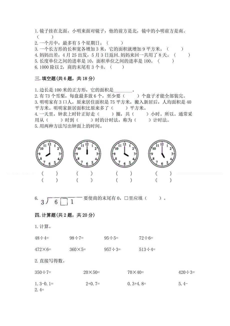 三年级下册数学期末测试卷（历年真题）.docx_第2页