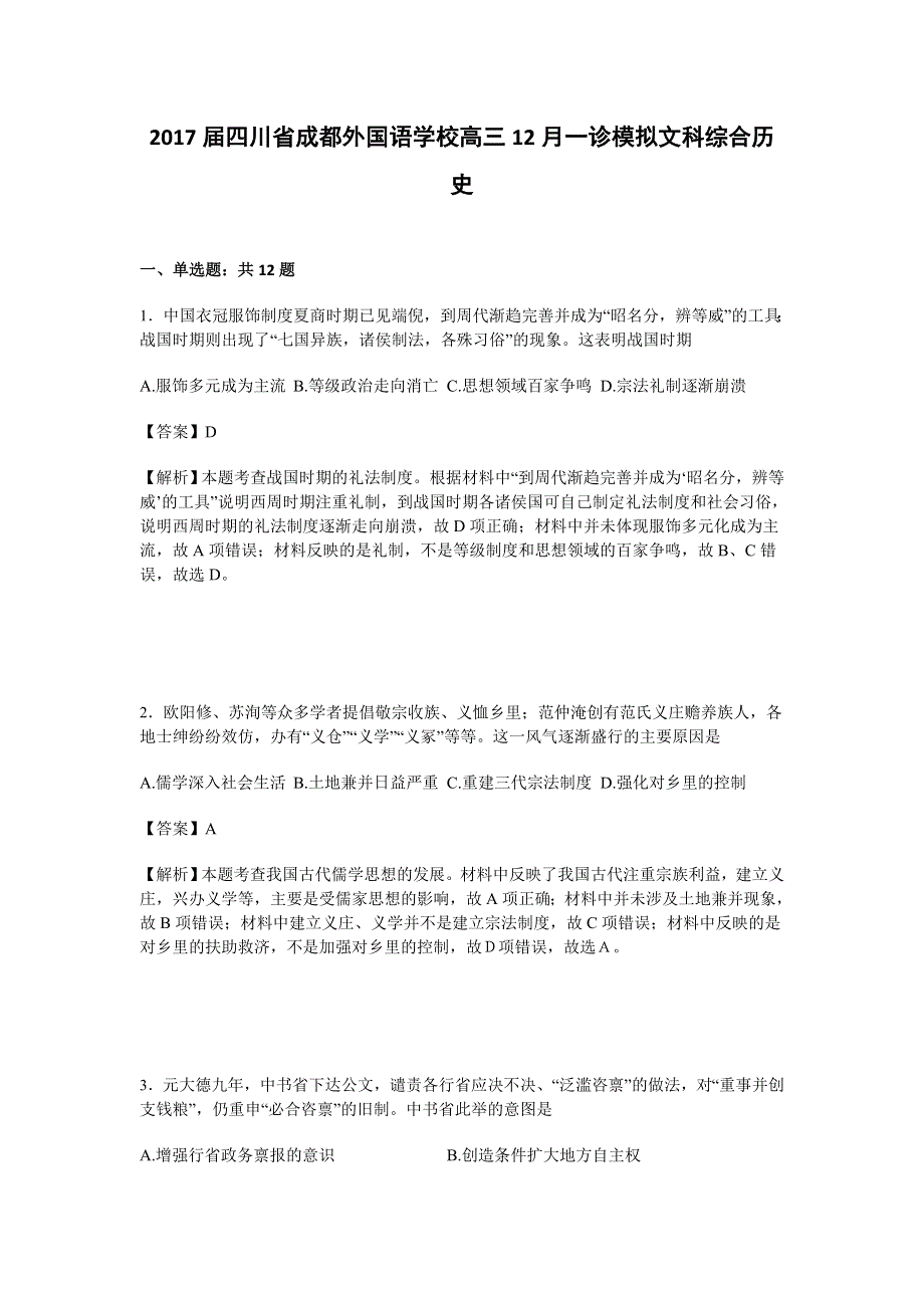 四川省成都外国语学校2017届高三12月一诊模拟文科综合历史试卷 WORD版含解析.doc_第1页