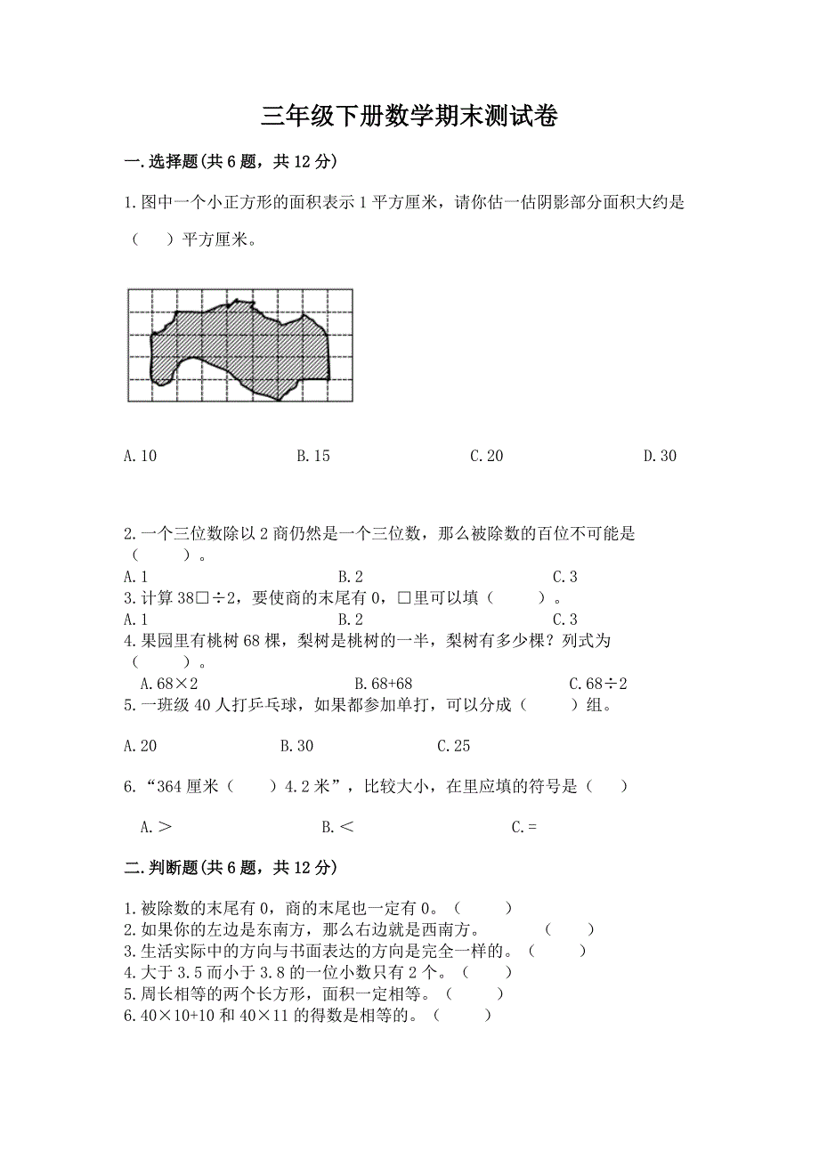 三年级下册数学期末测试卷（名师系列）.docx_第1页