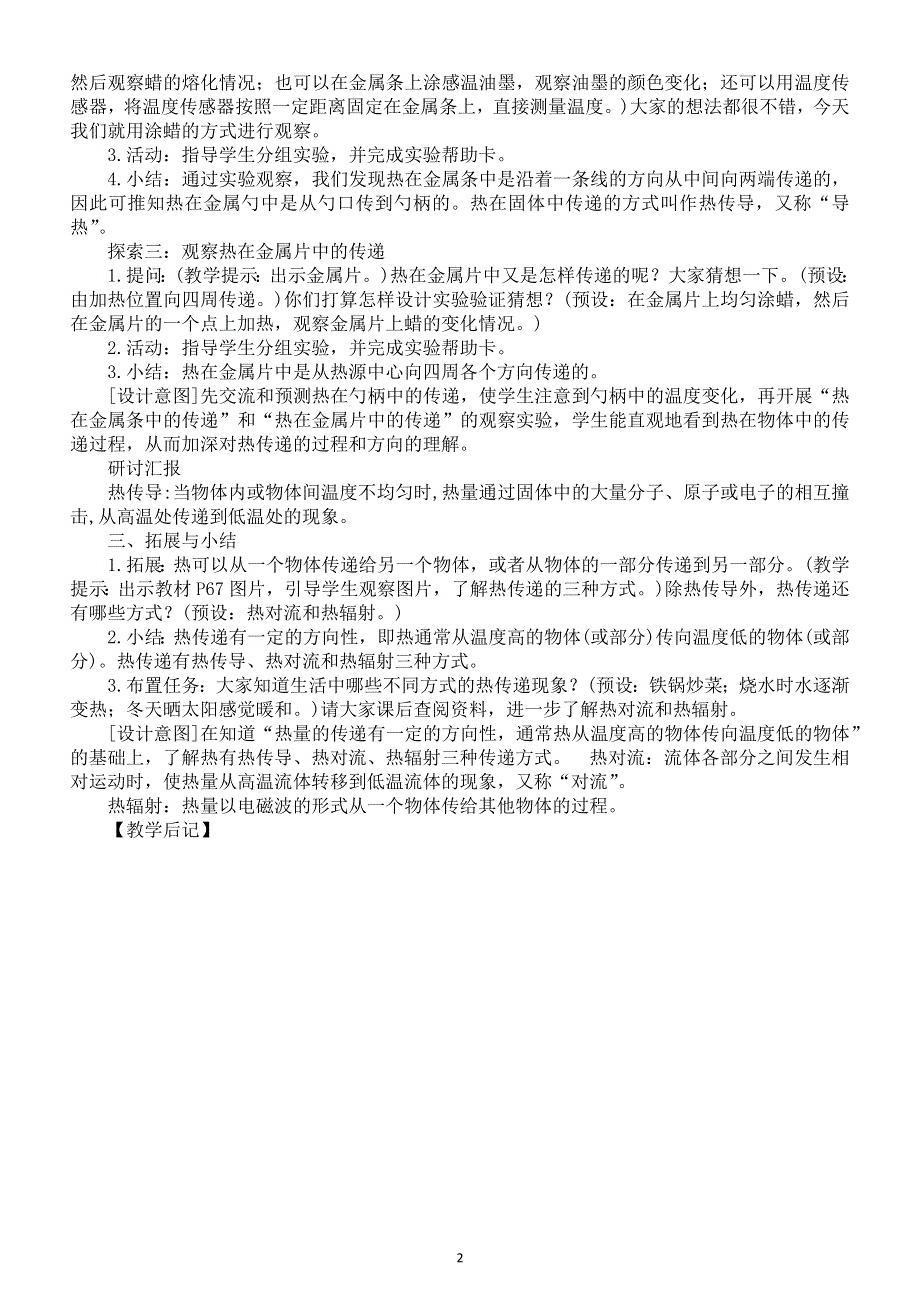 小学科学教科版五年级下册第四单元第4课《热在金属中的传递》教案6（2022新版）.docx_第2页