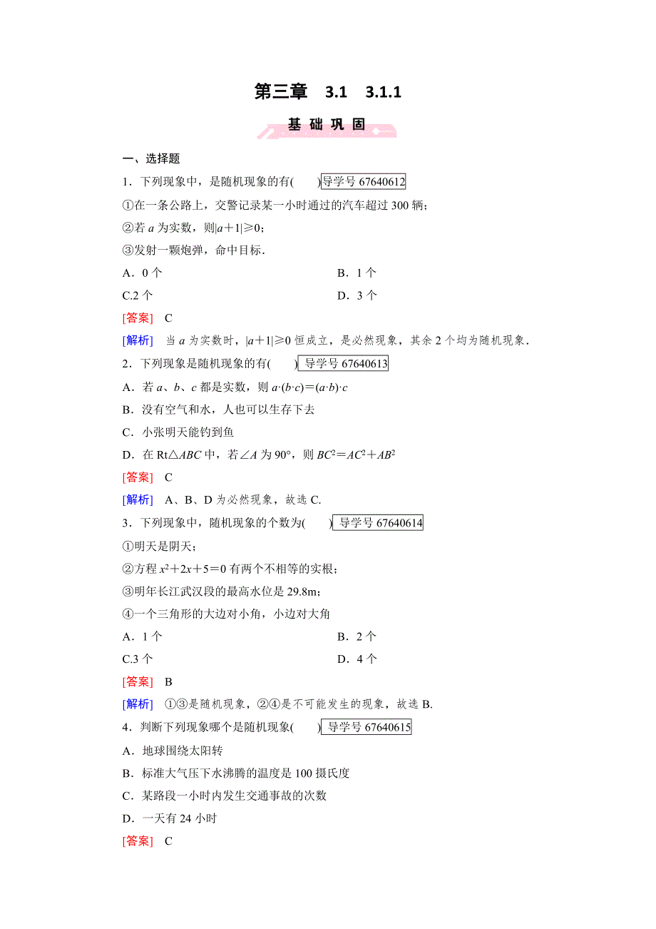 2016-2017学年成才之路&人教B版数学&必修3试题：第三章 概率3.doc_第1页