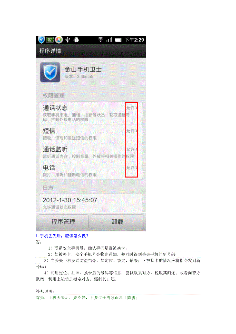 学习电脑信息 金山手机卫士-手机防盗无效果原因解决方法.doc_第2页