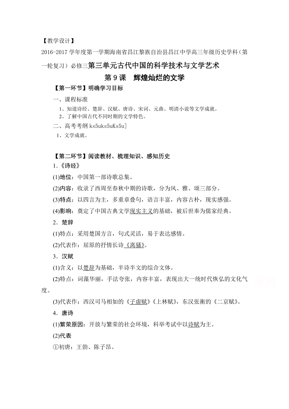 2016-2017学年度第一学期海南省昌江黎族自治县昌江中学高三年级历史一轮复习人教版必修三教案：第三单元 古代中国的科学技术与文学艺术.doc_第1页