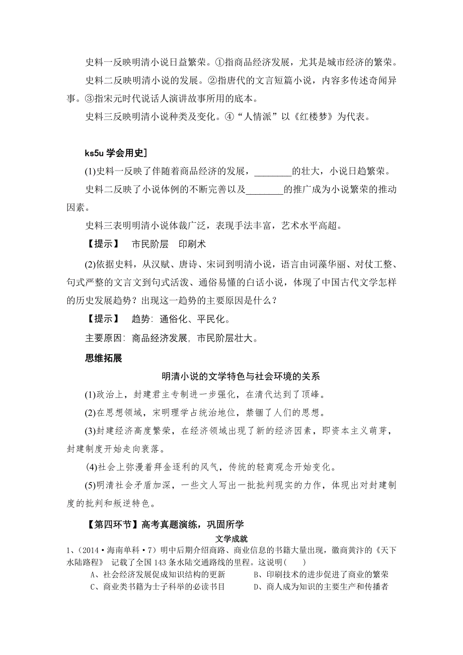 2016-2017学年度第一学期海南省昌江黎族自治县昌江中学高三年级历史一轮复习人教版必修三教案：第三单元 古代中国的科学技术与文学艺术.doc_第3页