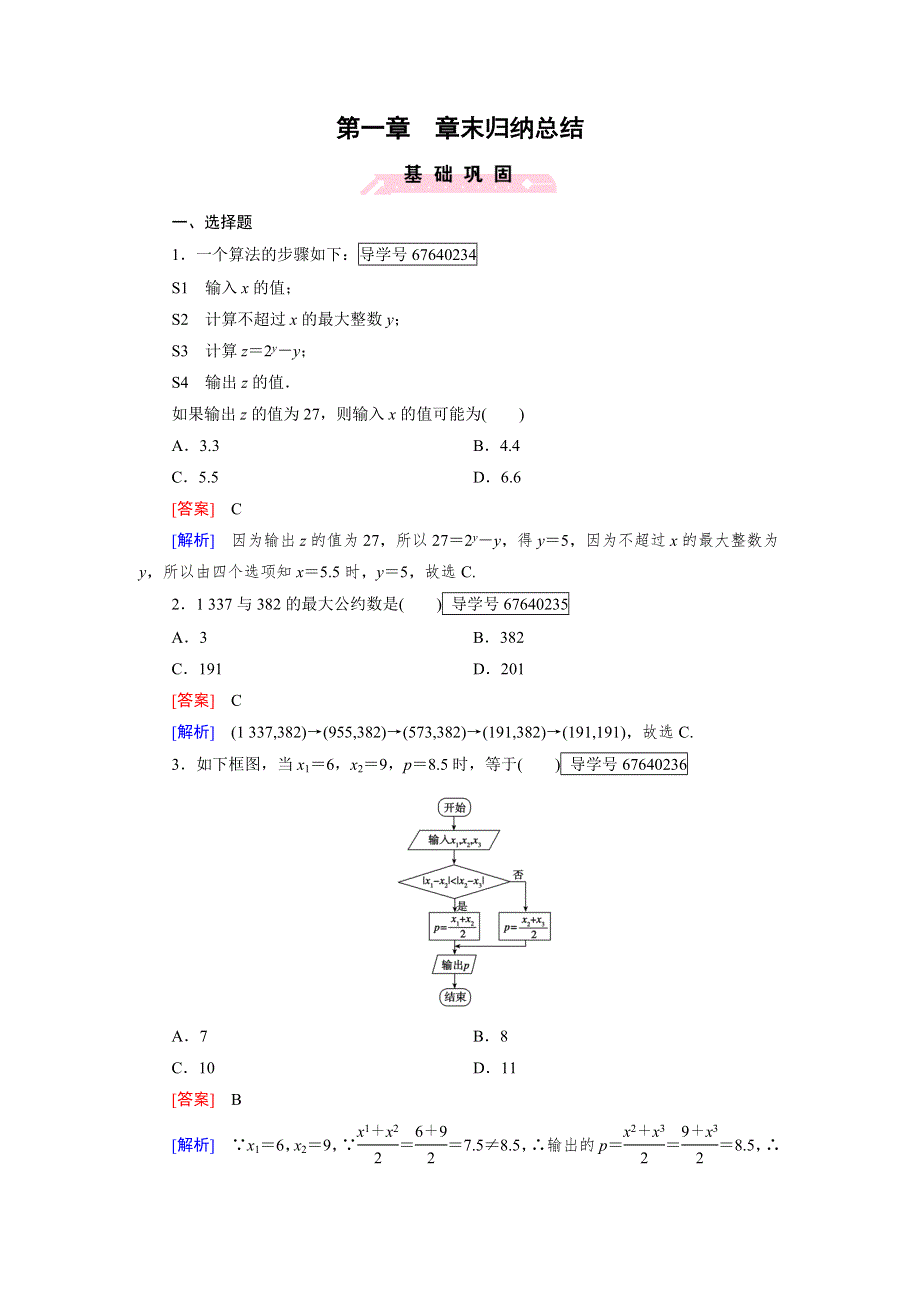 2016-2017学年成才之路&人教B版数学&必修3试题：章末归纳总结1 WORD版含解析.doc_第1页