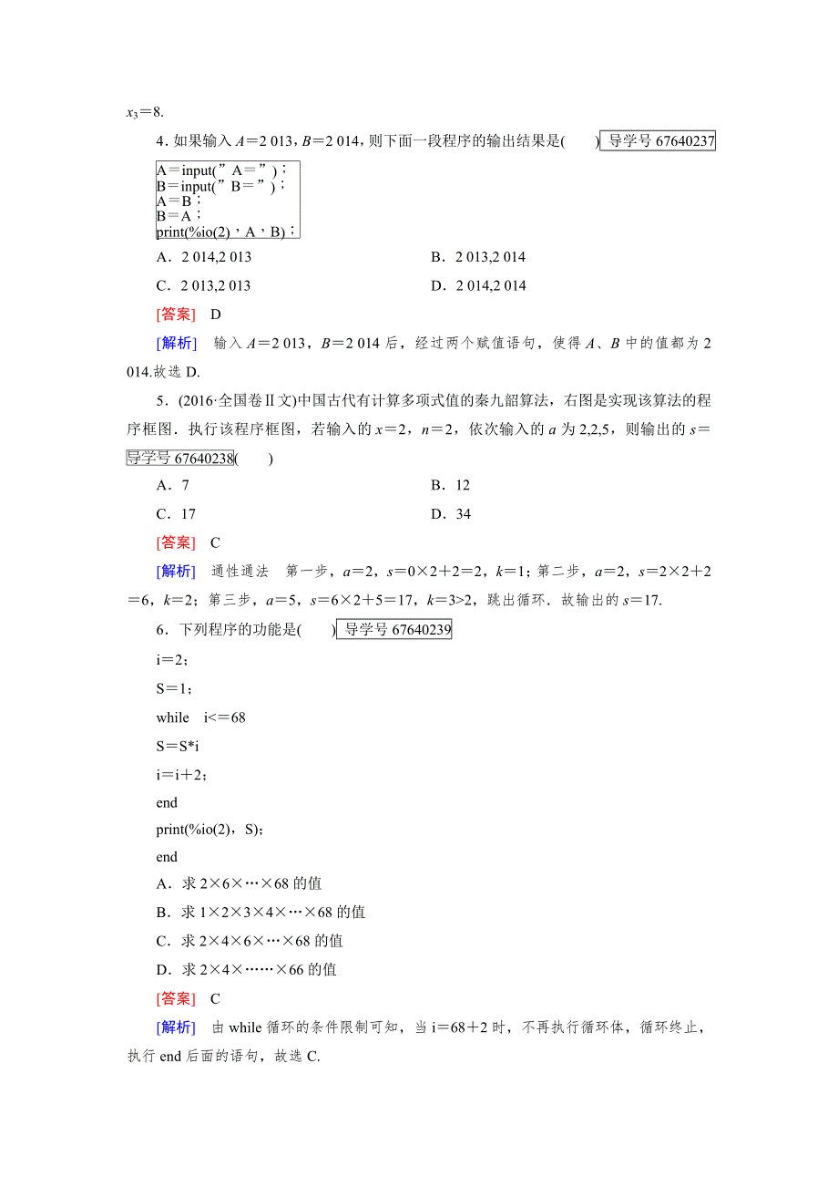 2016-2017学年成才之路&人教B版数学&必修3试题：章末归纳总结1 WORD版含解析.doc_第2页