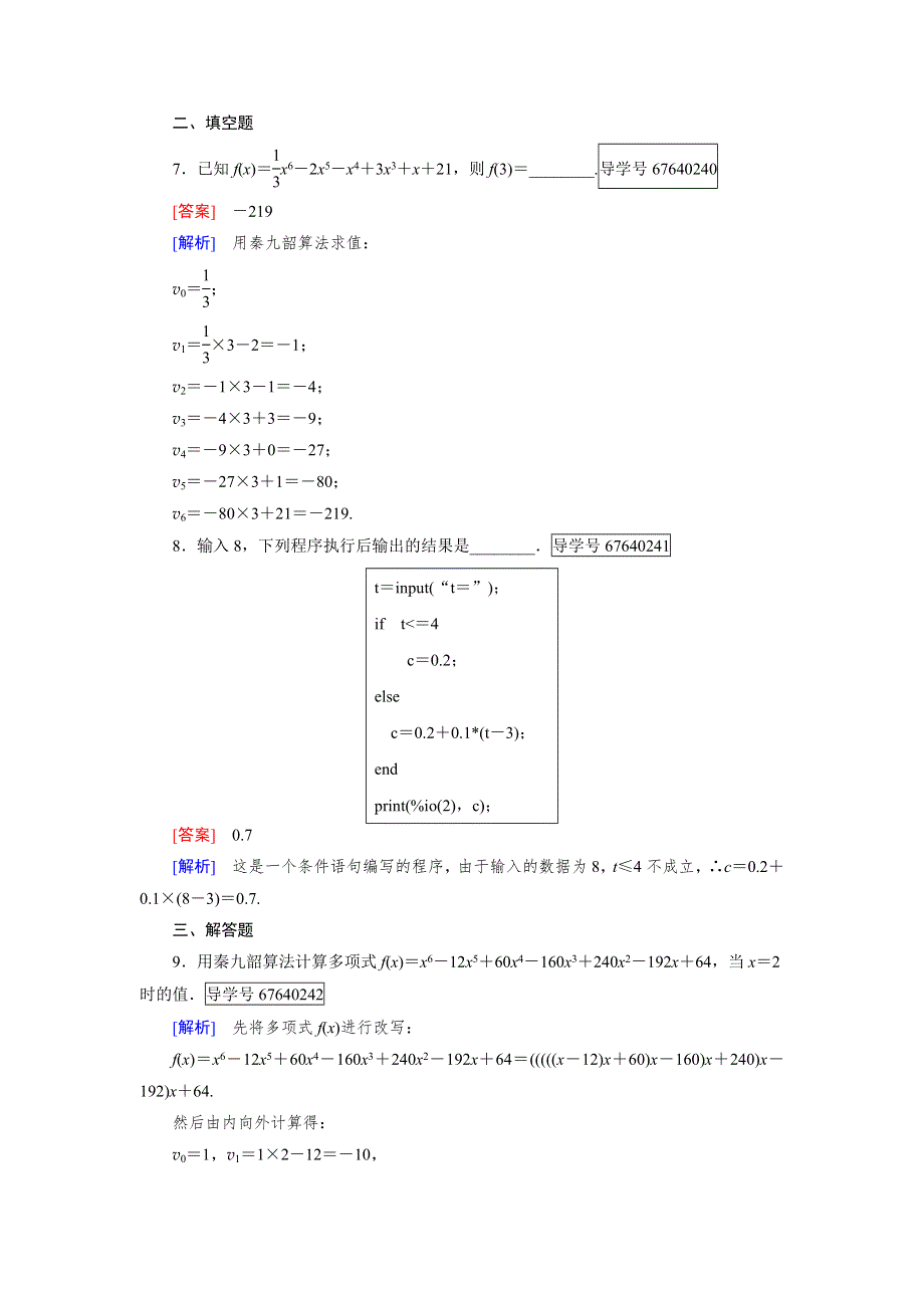 2016-2017学年成才之路&人教B版数学&必修3试题：章末归纳总结1 WORD版含解析.doc_第3页