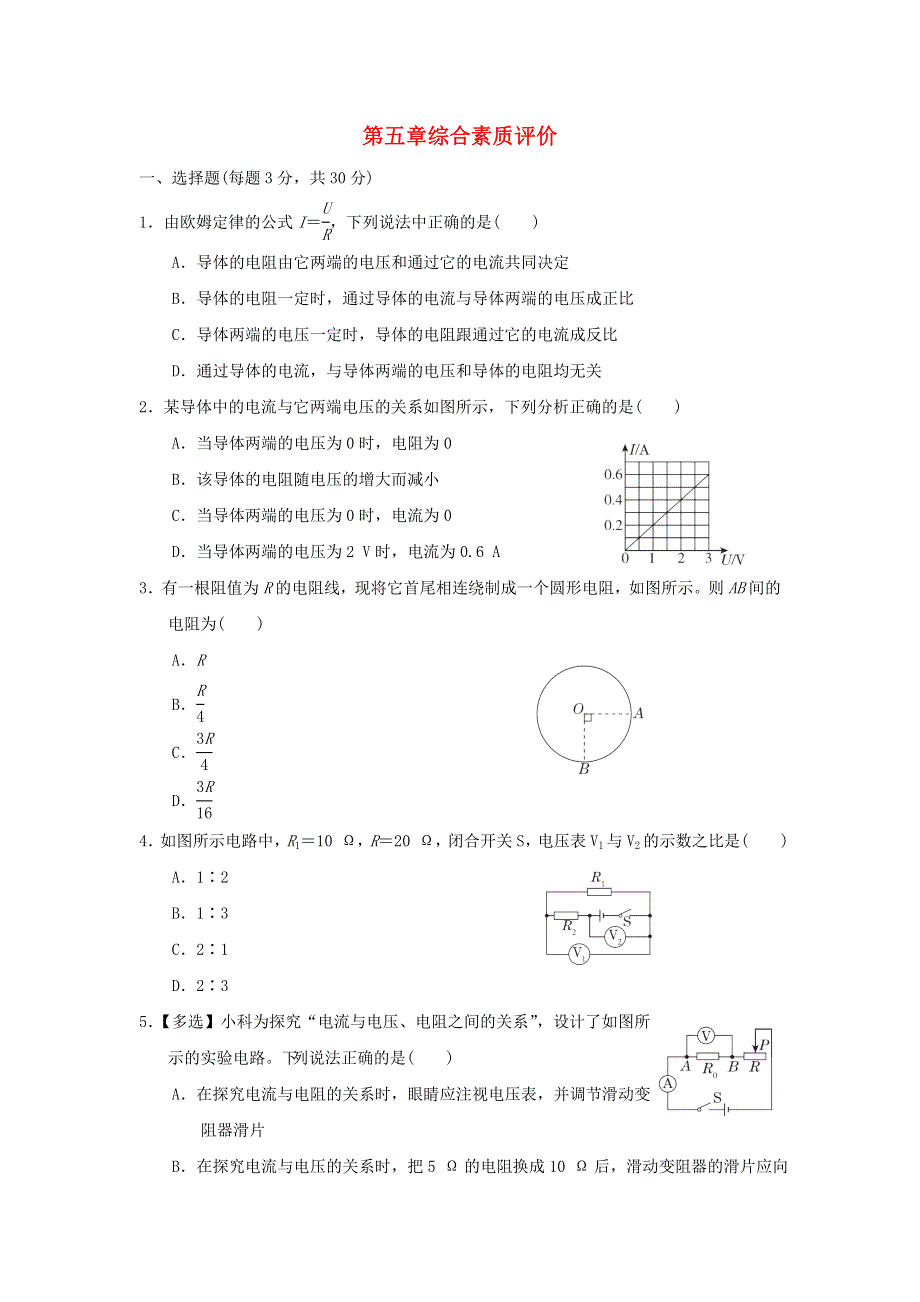 2022九年级物理上册 第五章 欧姆定律综合素质评价 （新版）教科版.doc_第1页