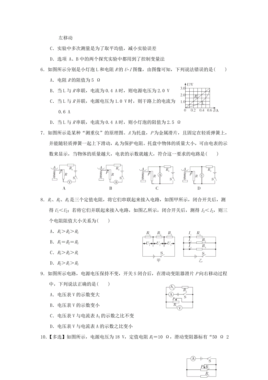 2022九年级物理上册 第五章 欧姆定律综合素质评价 （新版）教科版.doc_第2页