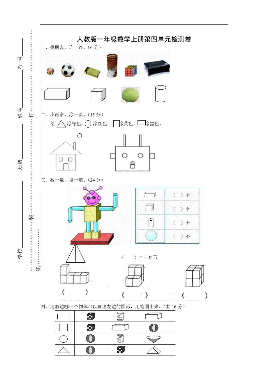 人教版一年级上册数学第四单元《认识图形一》试卷2.doc_第1页