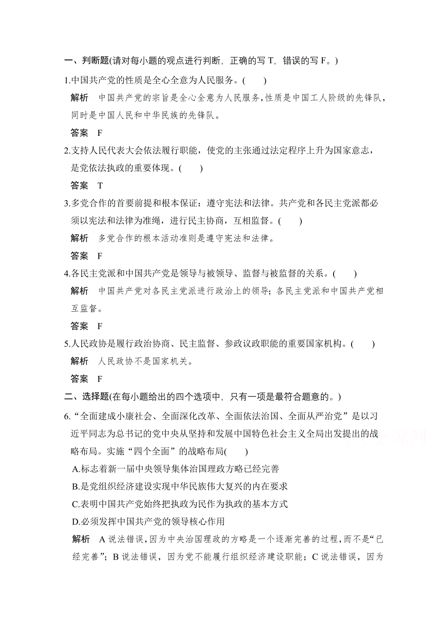 《创新设计》2018版浙江省高考政治《选考总复习》配套训练：第16课时 我国的政党制度 WORD版含解析.doc_第1页