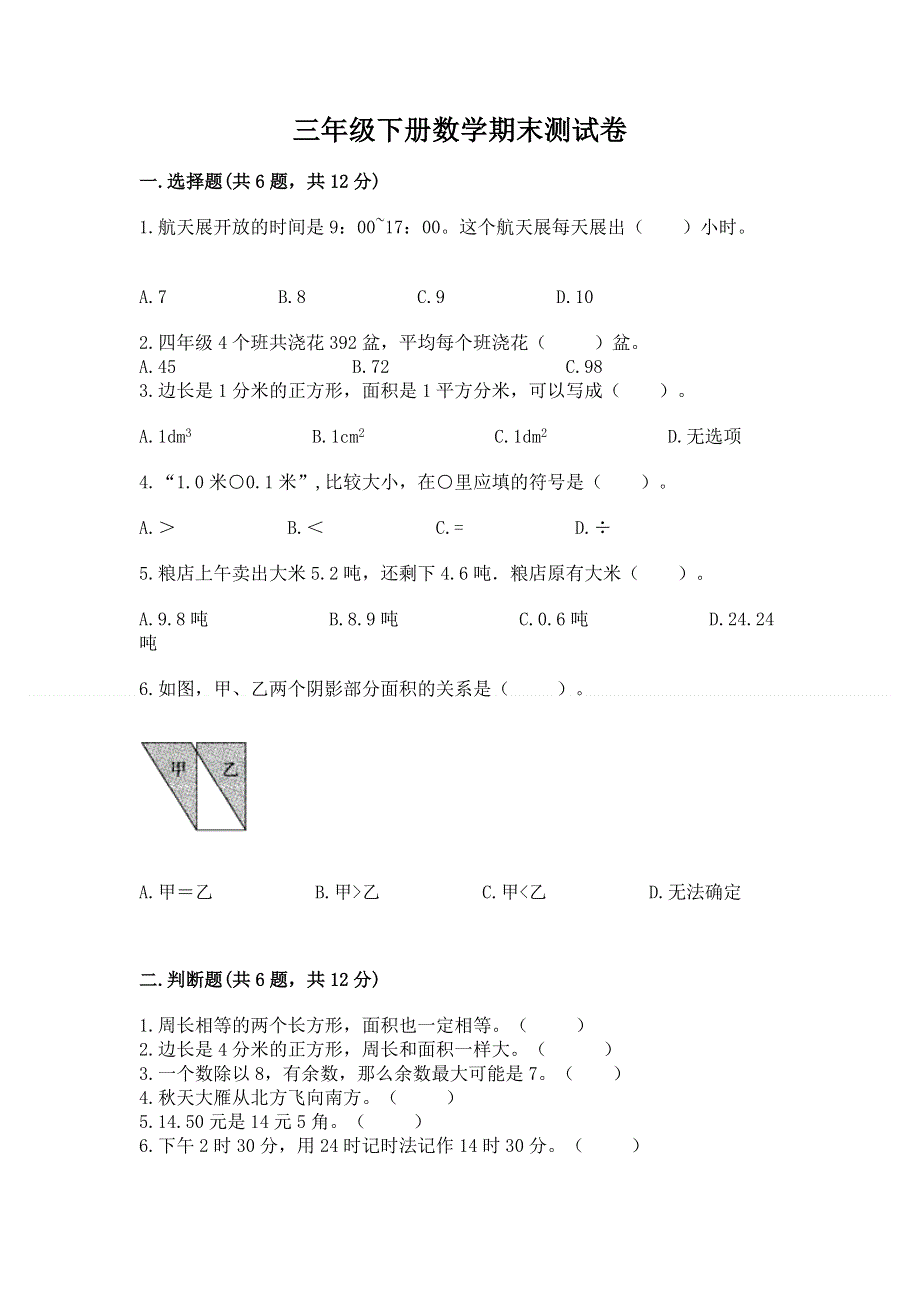 三年级下册数学期末测试卷带答案（轻巧夺冠）.docx_第1页