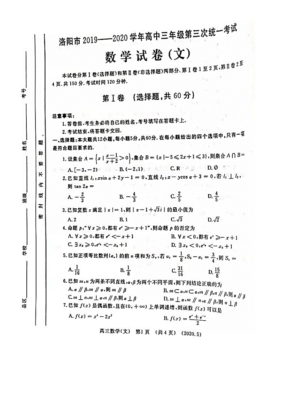 河南省洛阳市2020届高三第三次模拟考试数学（文）试题 PDF版含答案.pdf_第1页