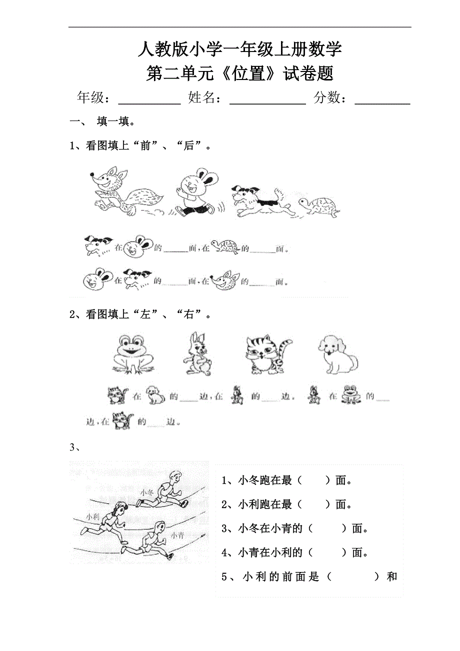 人教版一年级上册数学第二单元《位置》试卷题.doc_第1页