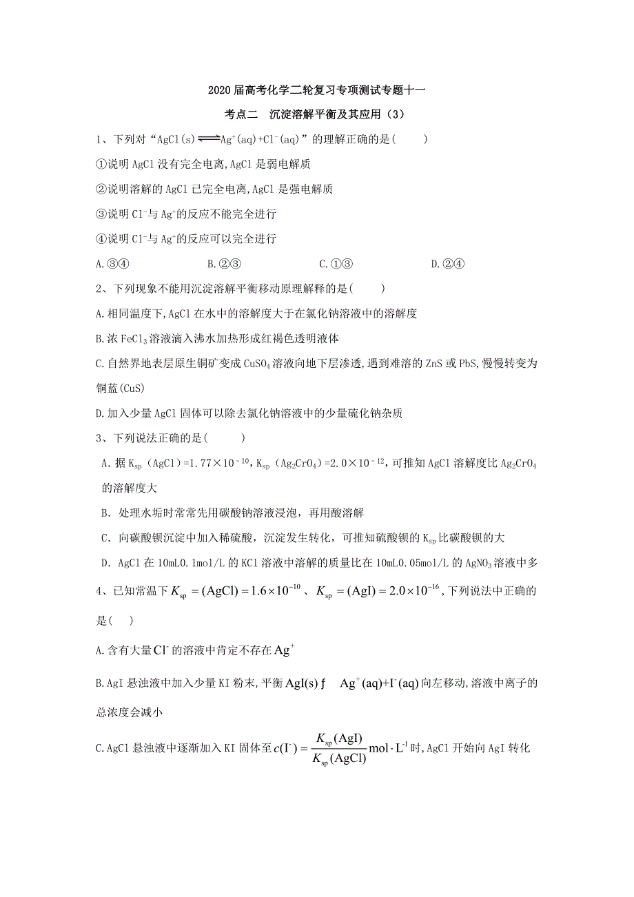 2020届高考化学二轮复习专项测试：专题十一 考点二 沉淀溶解平衡及其应用 （3） WORD版含答案.doc_第1页