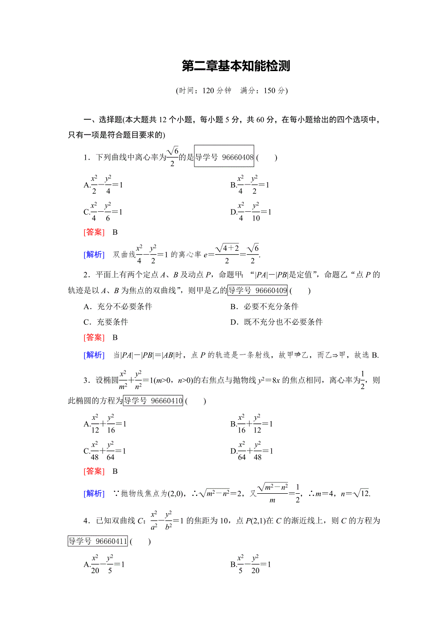 2016-2017学年成才之路&人教B版数学&选修1-1练习：基本知能检测2 WORD版含解析.doc_第1页