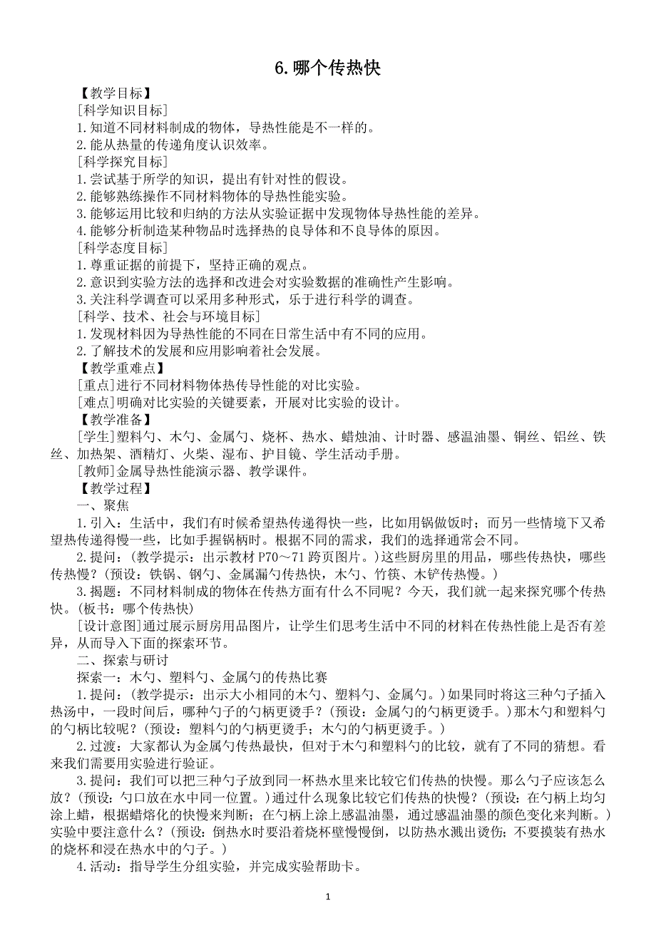 小学科学教科版五年级下册第四单元第6课《哪个传热快》教案6（2022新版）.docx_第1页