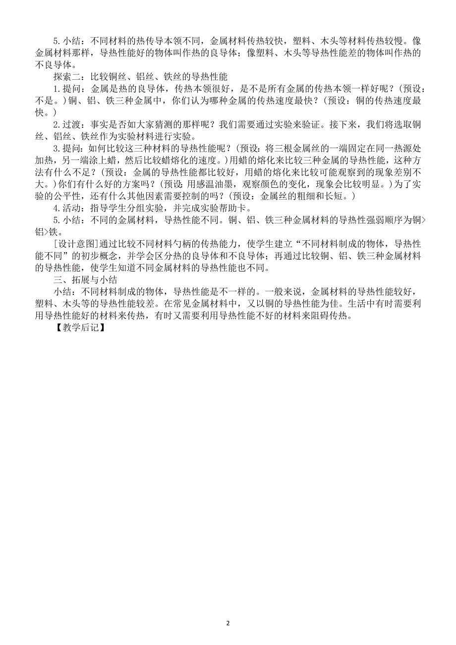 小学科学教科版五年级下册第四单元第6课《哪个传热快》教案6（2022新版）.docx_第2页