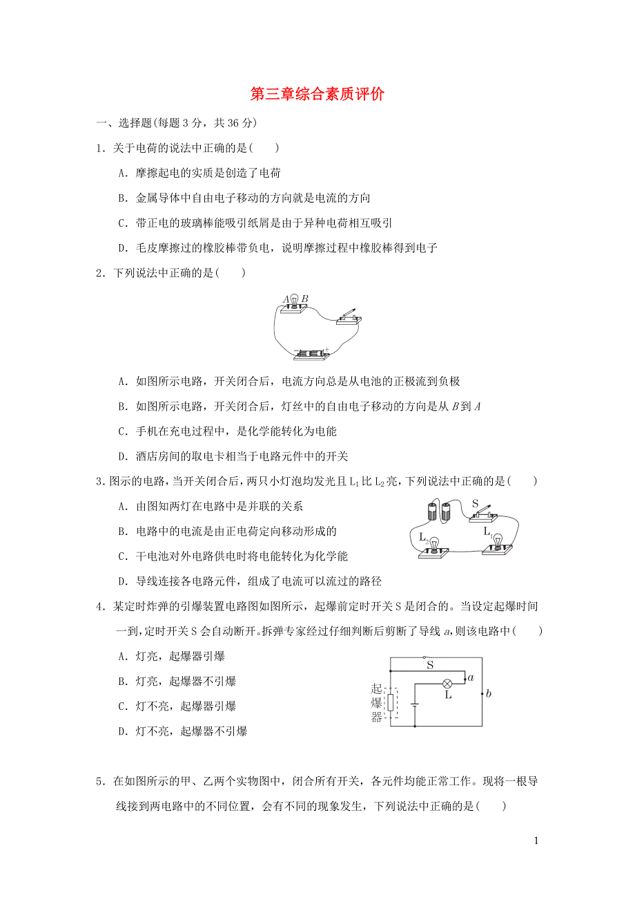 2022九年级物理上册 第三章 认识电路综合素质评价 （新版）教科版.doc_第1页