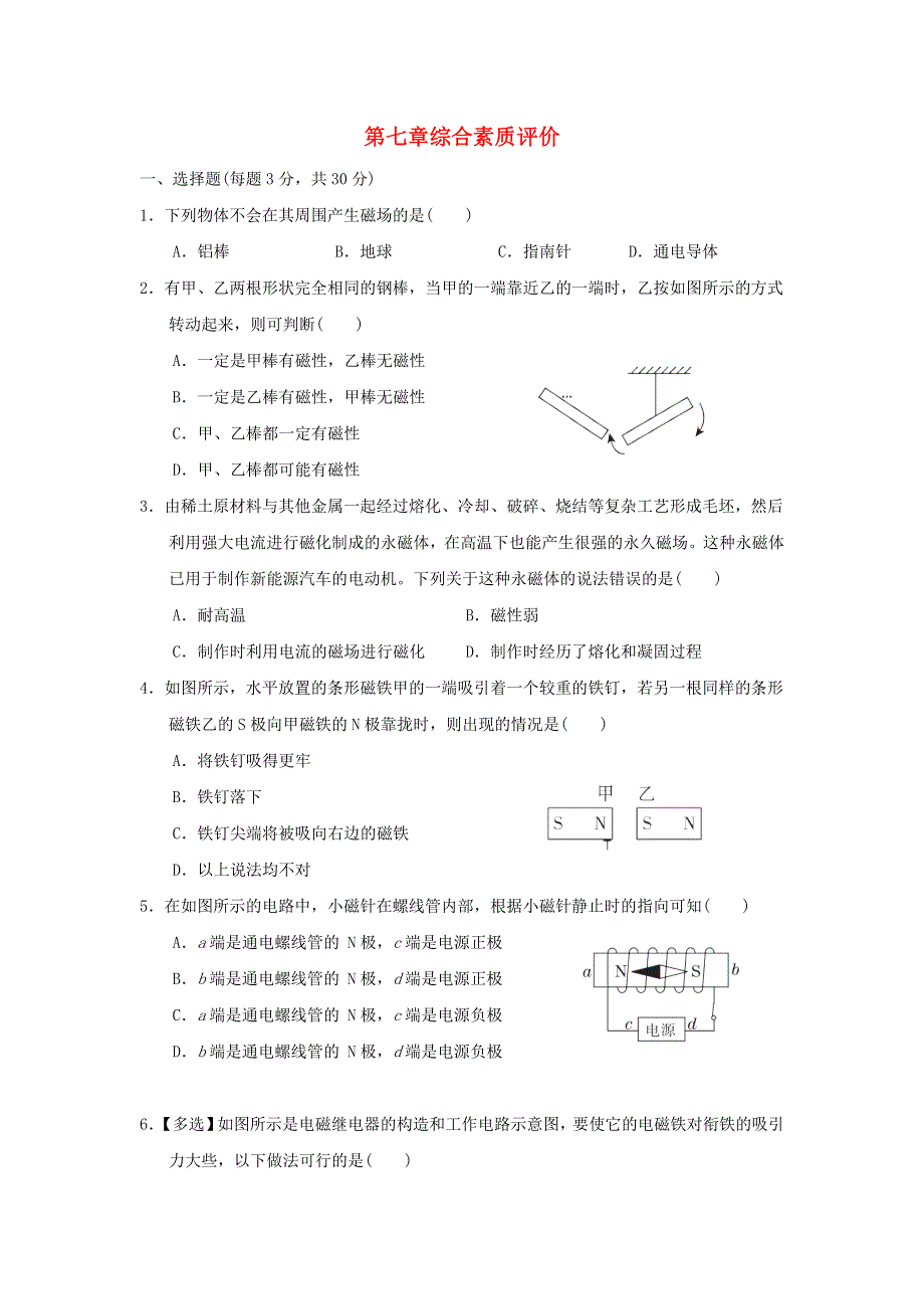 2022九年级物理上册 第七章 磁与电综合素质评价 （新版）教科版.doc_第1页