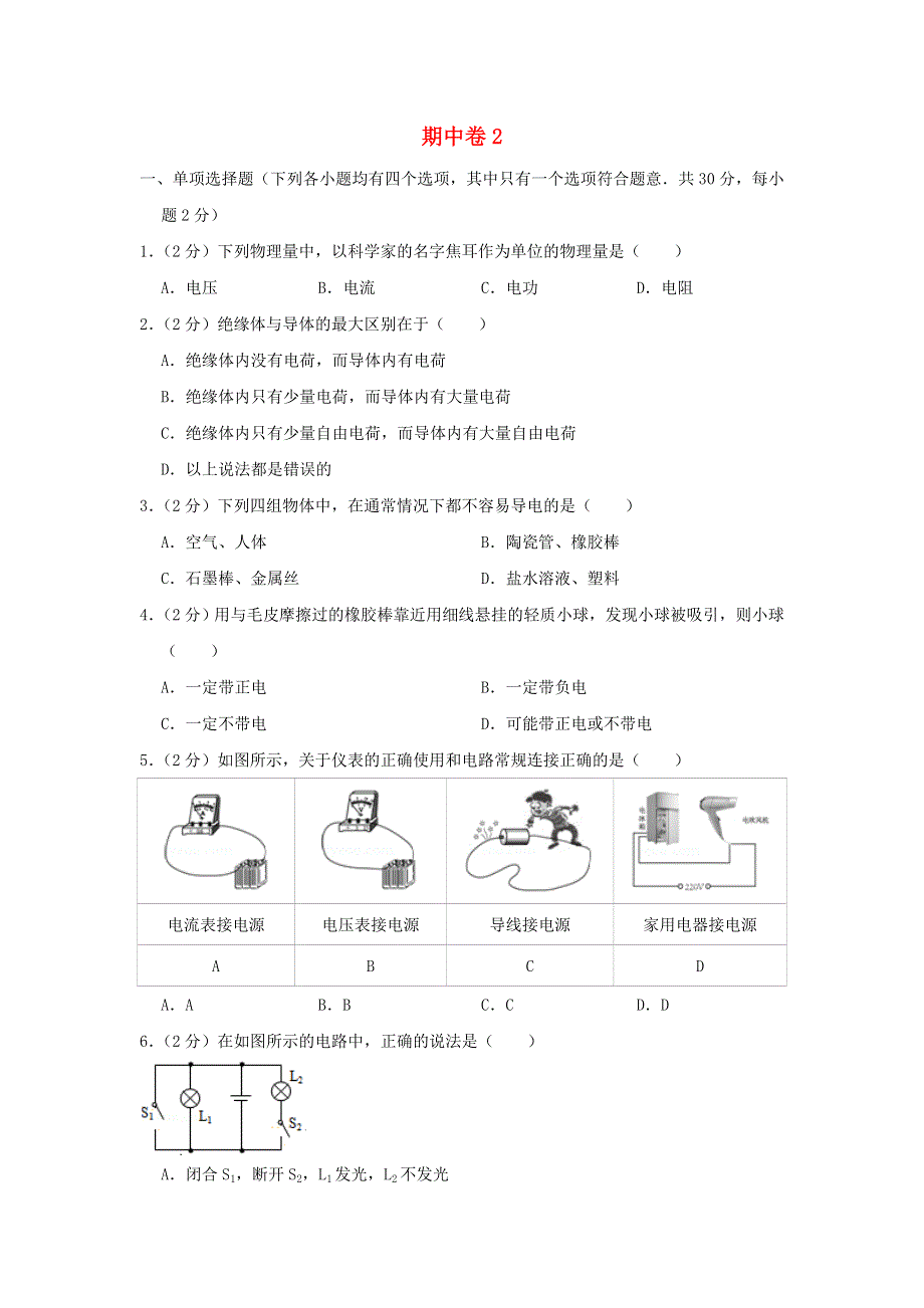 2022九年级物理上学期期中试卷2 （新版）北师大版.doc_第1页