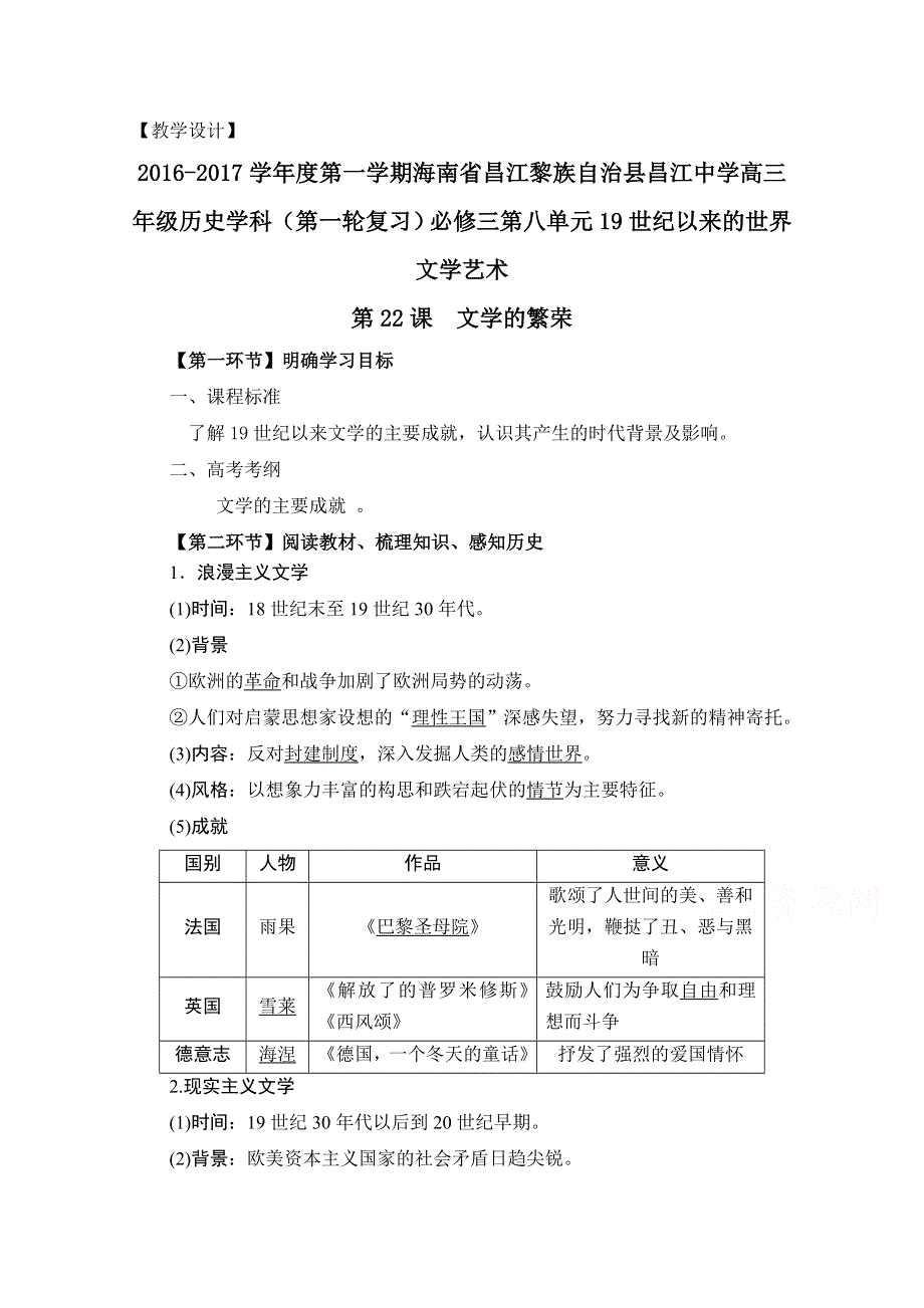 2016-2017学年度第一学期海南省昌江黎族自治县昌江中学高三年级历史一轮复习人教版必修三教案：第八单元 19世纪以来的世界文学艺术.doc_第1页