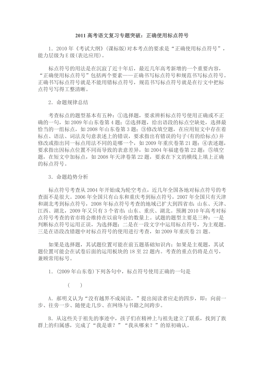 2011高考语文二轮复习专题突破：正确使用标点符号.doc_第1页