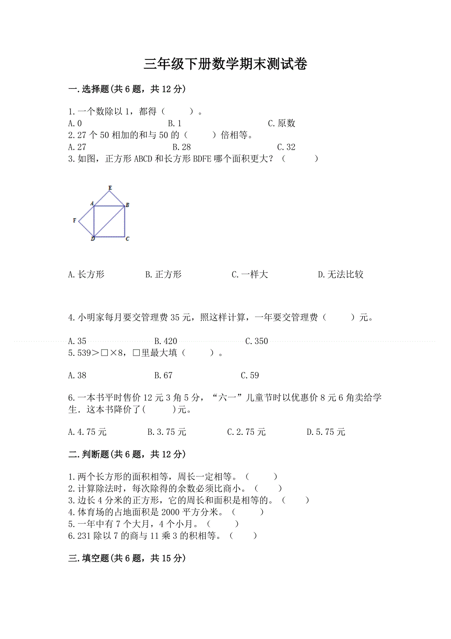 三年级下册数学期末测试卷（综合卷）.docx_第1页