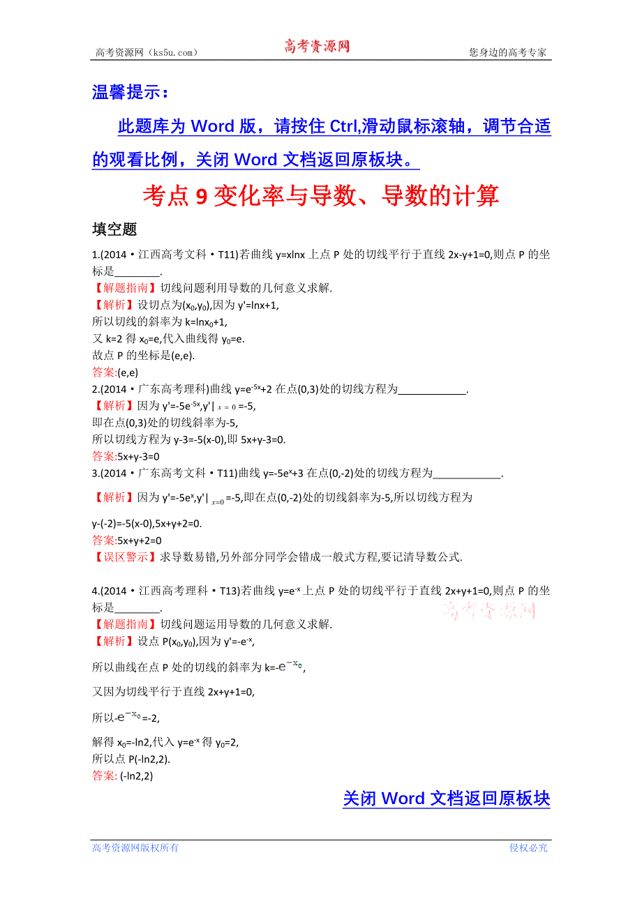 《五年经典推荐 全程方略》2015届高考数学专项精析精炼：2014年考点9- 变化率与导数、导数的计算 WORD版含解析.doc_第1页