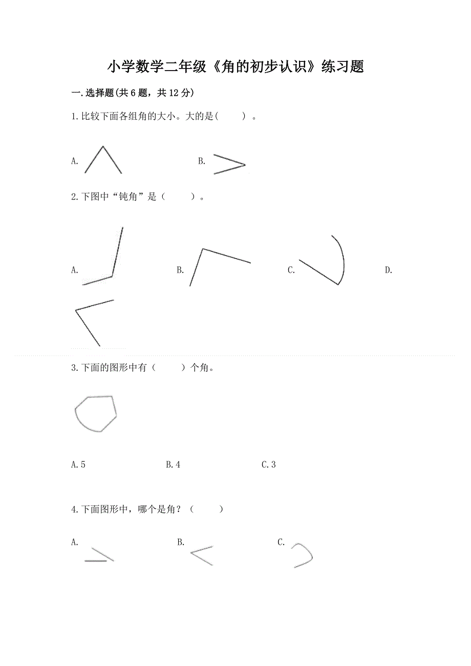 小学数学二年级《角的初步认识》练习题附答案（培优b卷）.docx_第1页