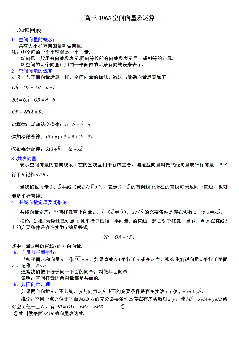 第七章直线、平面、简单几何体高三1063空间向量及运算..doc_第1页