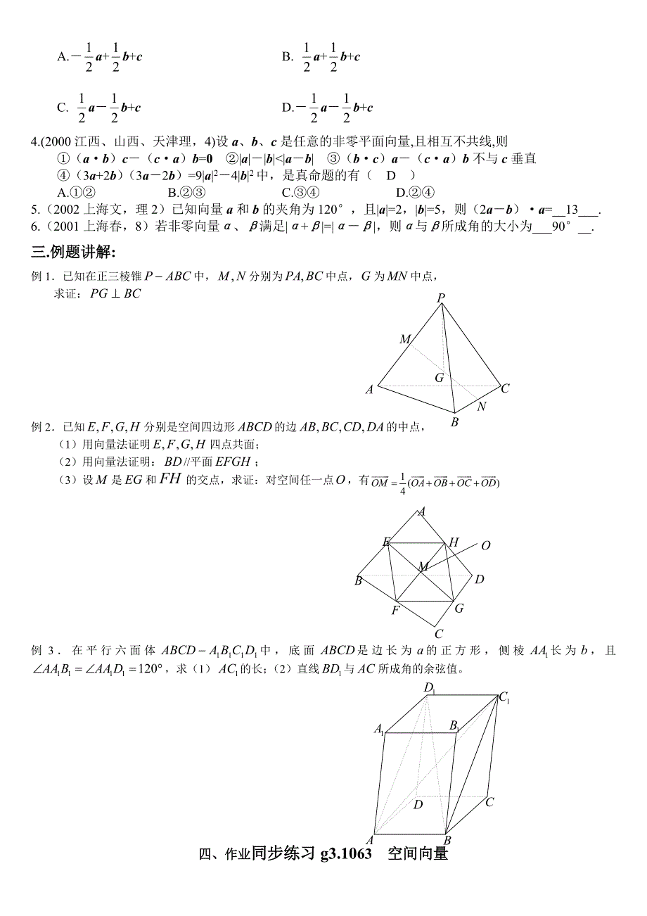 第七章直线、平面、简单几何体高三1063空间向量及运算..doc_第3页